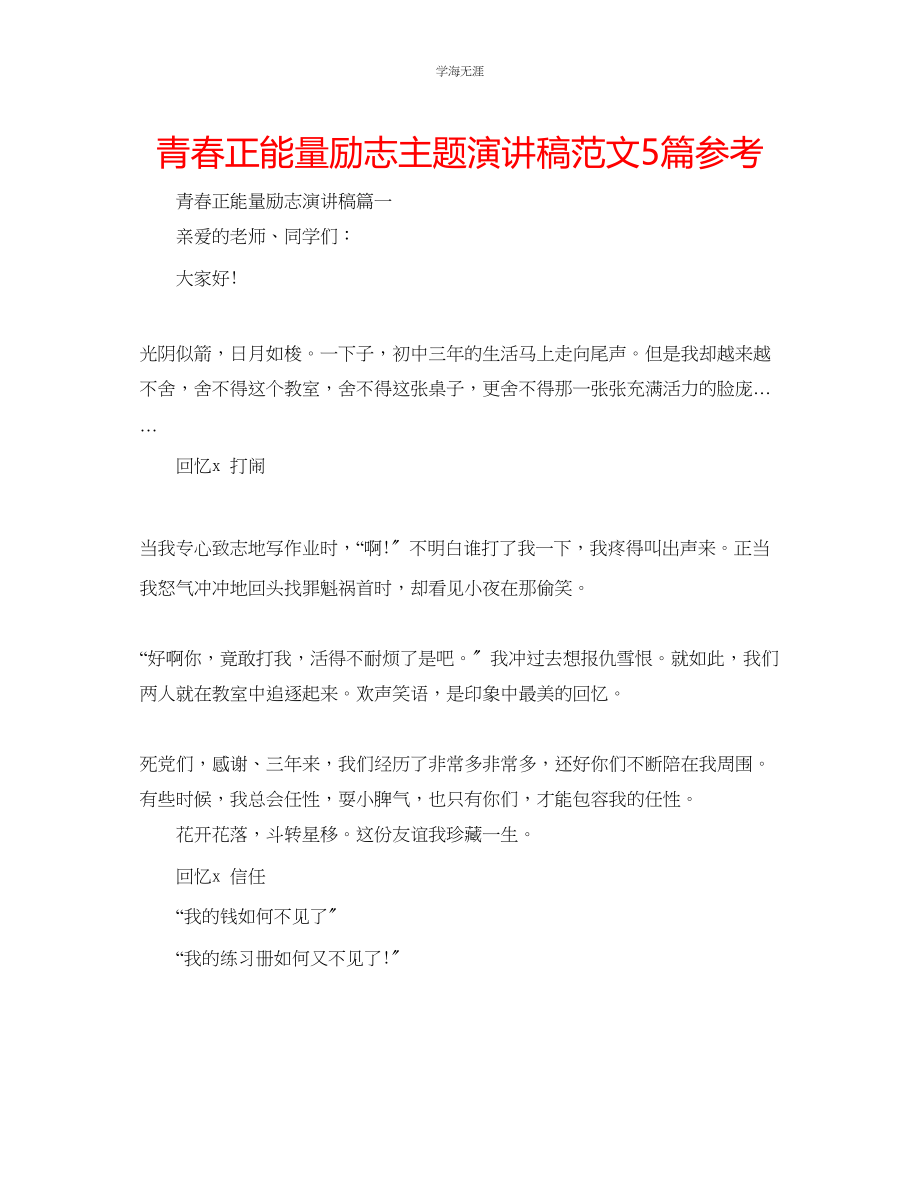 2023年青春正能量励志主题演讲稿范文5篇.docx_第1页