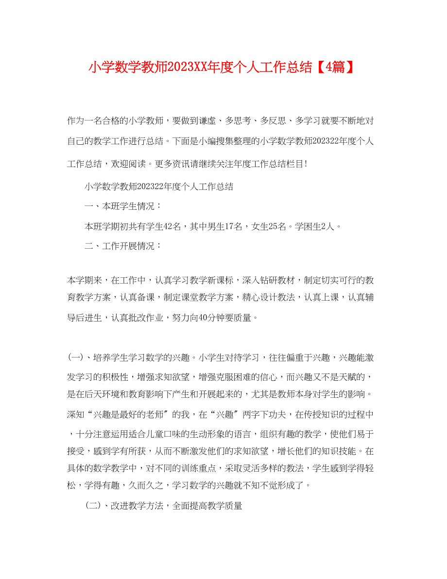 2023年小学数学教师度个人工作总结4篇范文.docx_第1页