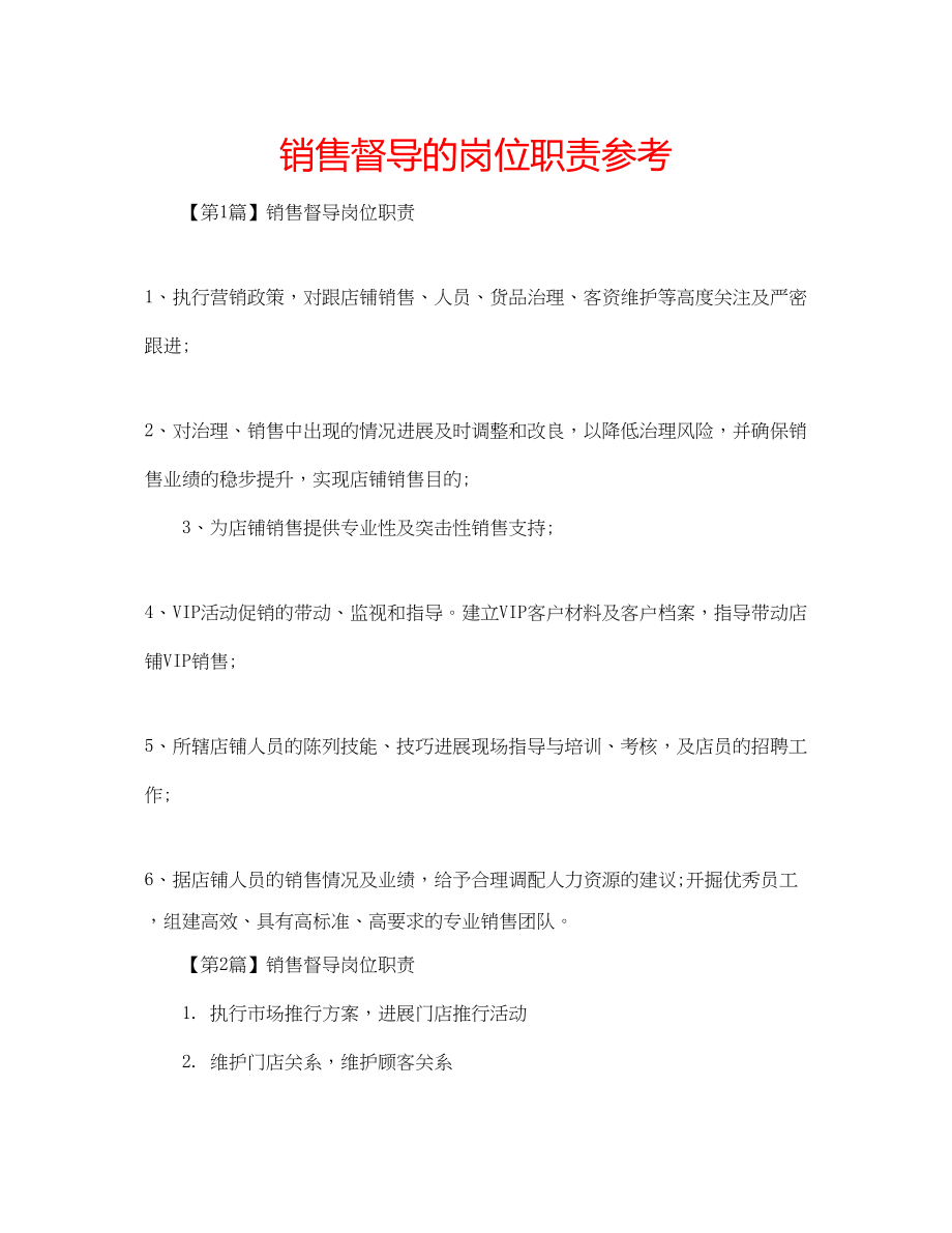 2023年销售督导的岗位职责范文.docx_第1页