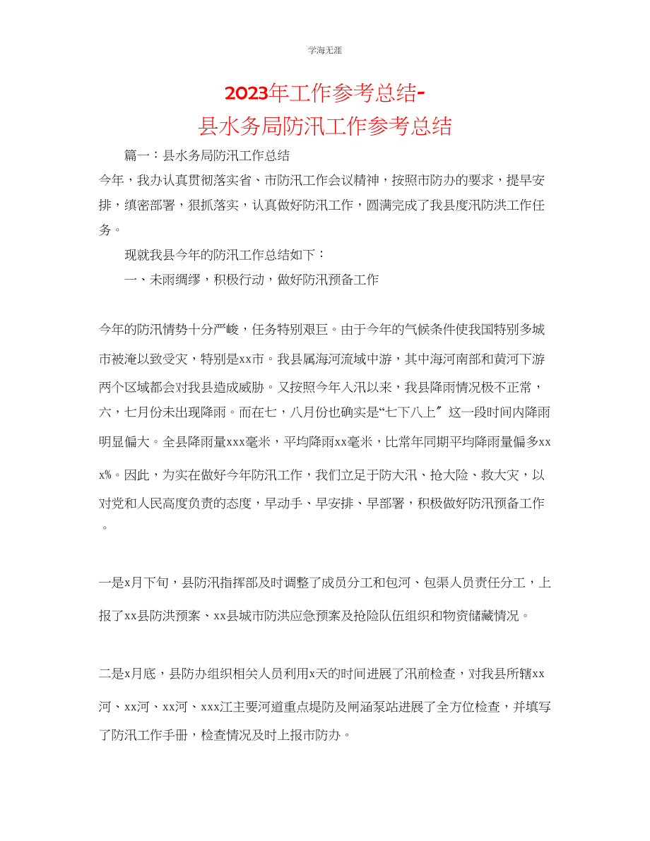 2023年工作总结县水务局防汛工作总结范文.docx_第1页