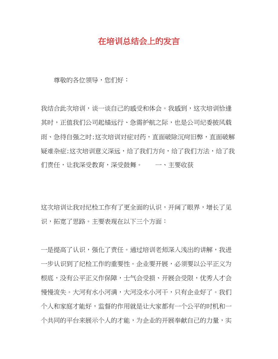 2023年在培训总结会上的发言范文.docx_第1页