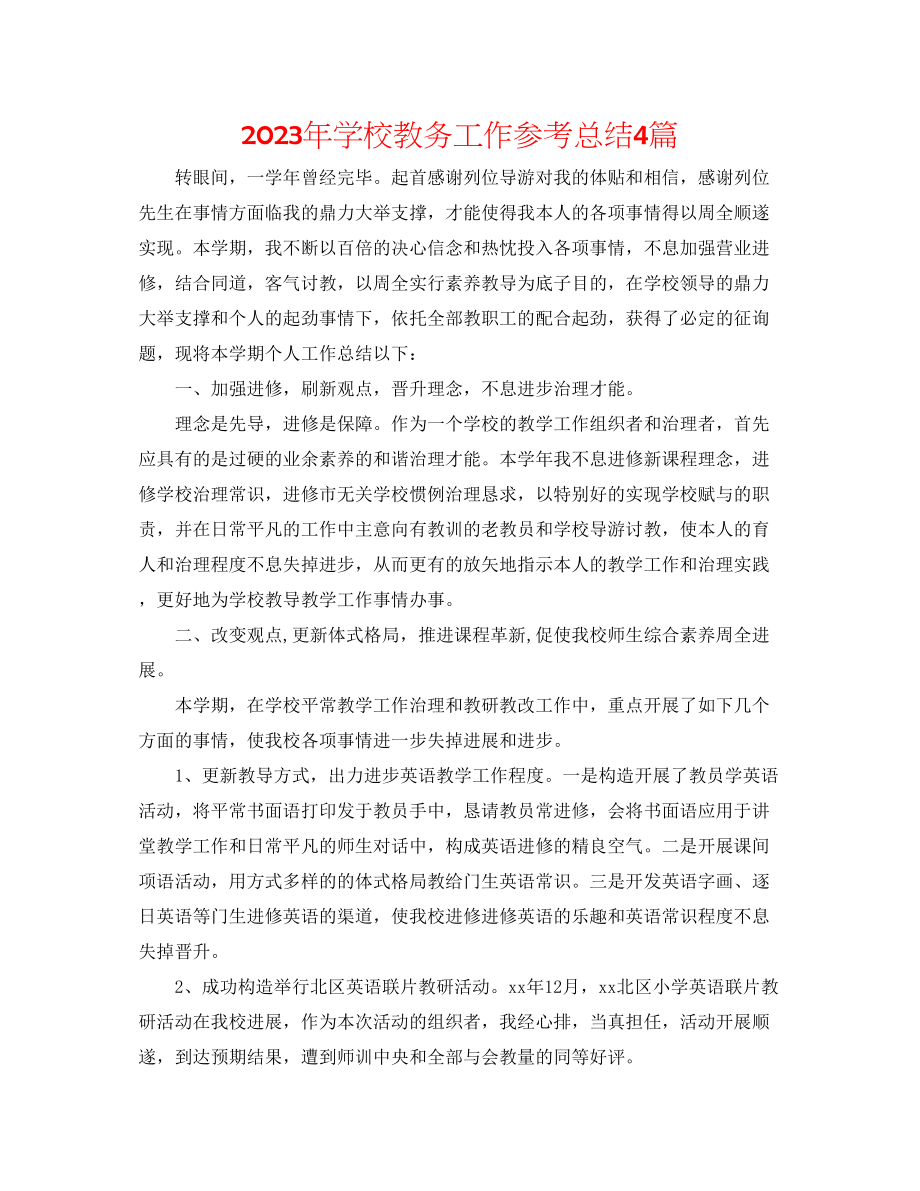 2023年学校教务工作总结4篇.docx_第1页