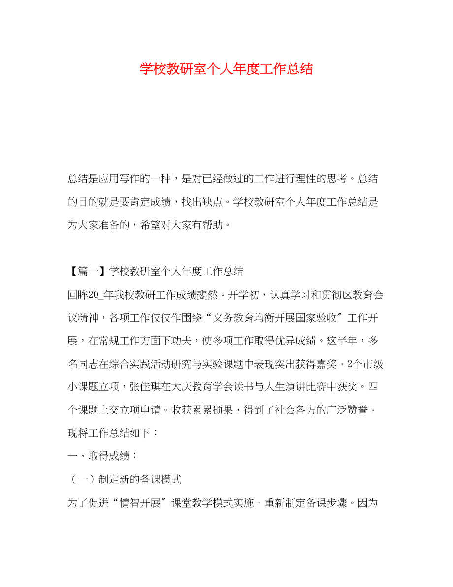 2023年学校教研室个人年度工作总结范文.docx_第1页