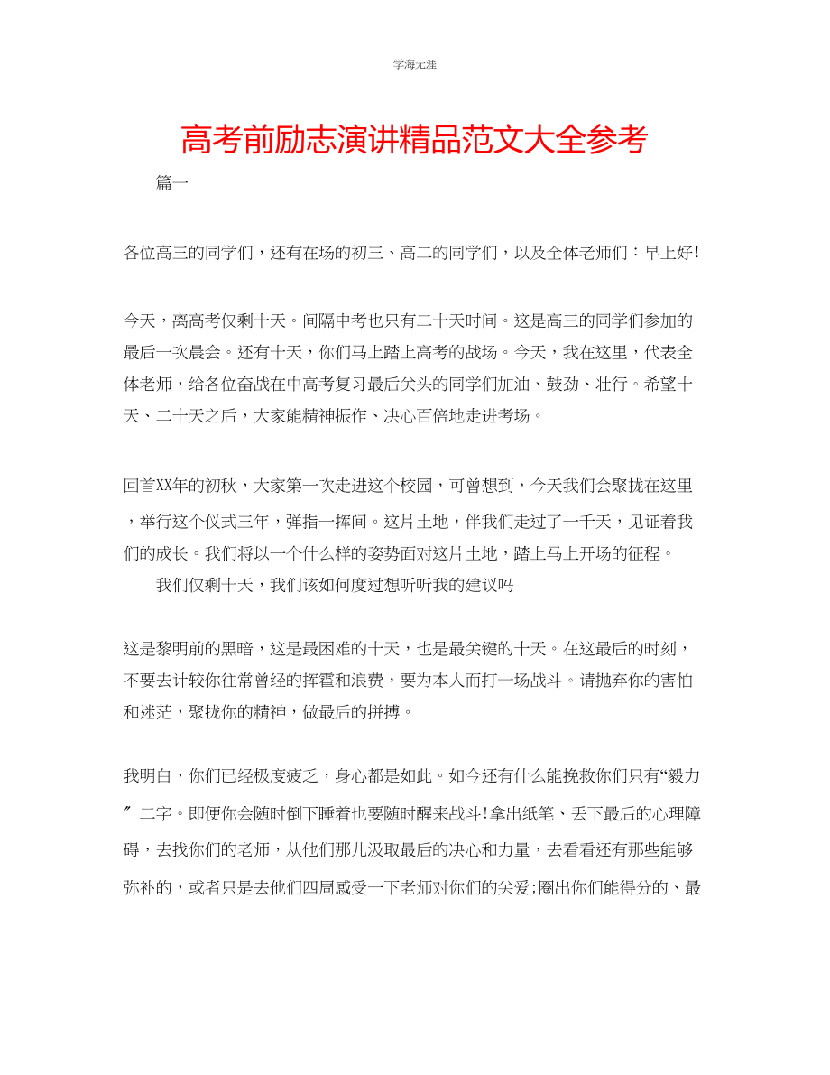 2023年高考前励志演讲精品大全范文.docx_第1页