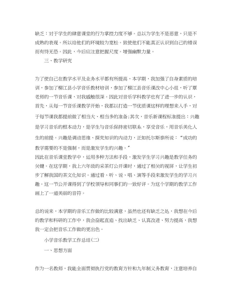 2023年小学音乐教学工作总结三篇范文.docx_第2页