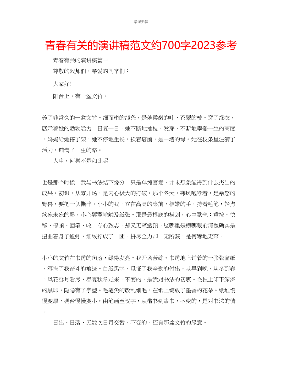 2023年青春有关的演讲稿范文约700字.docx_第1页