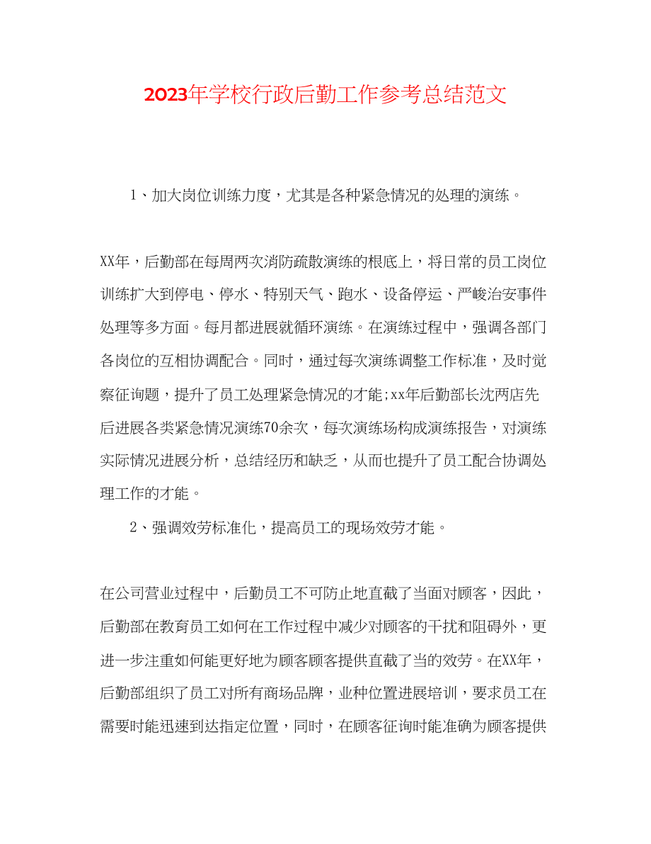 2023年学校行政后勤工作总结范文.docx_第1页