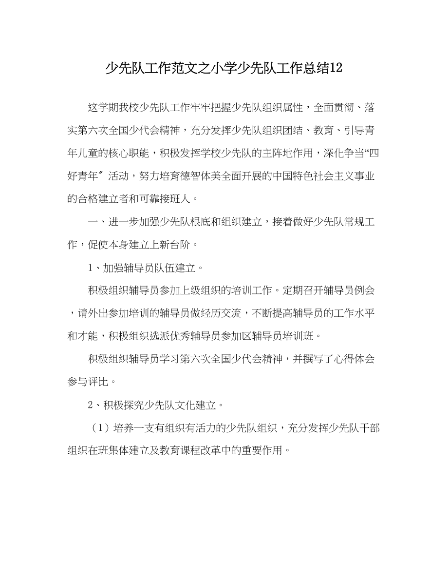 2023年少先队工作范文小学少先队工作总结12.docx_第1页