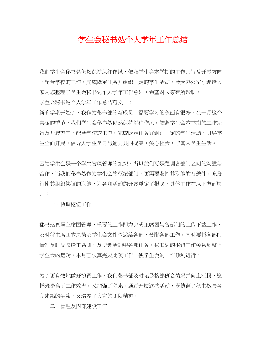 2023年学生会秘书处个人学工作总结范文.docx_第1页