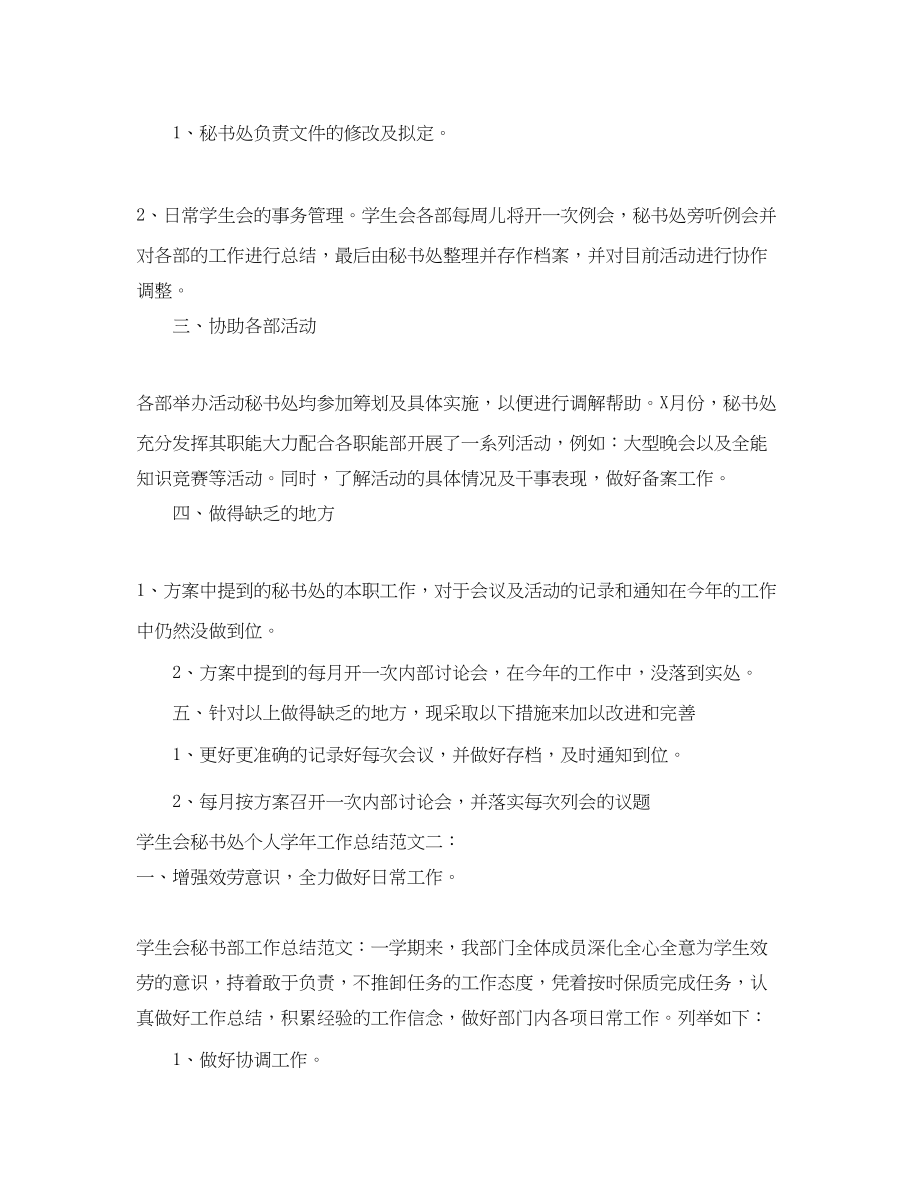 2023年学生会秘书处个人学工作总结范文.docx_第2页