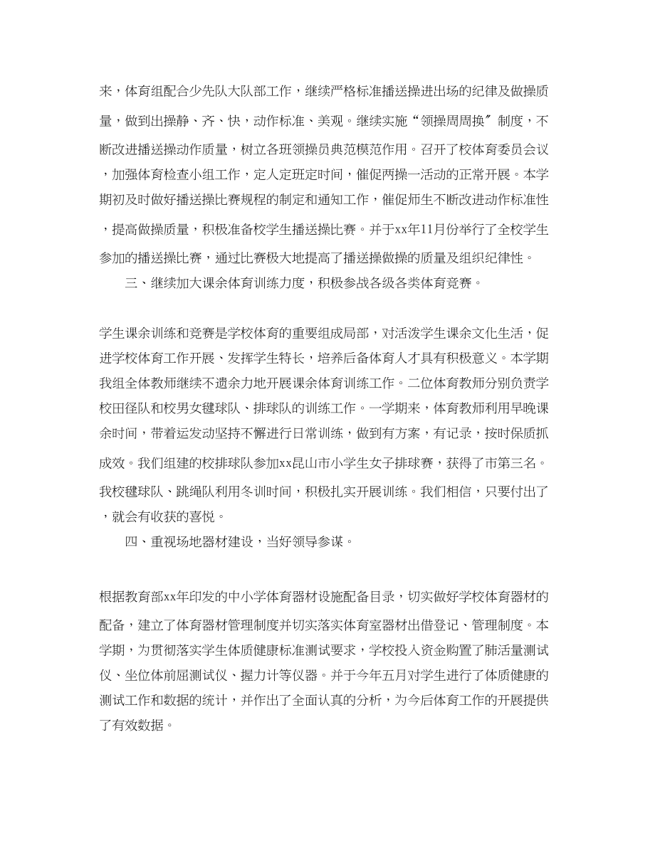 2023年小学体育教师期末工作总结精选范文.docx_第2页