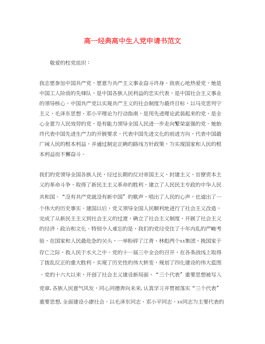 2023年高一经典高中生入党申请书范文.docx_第1页