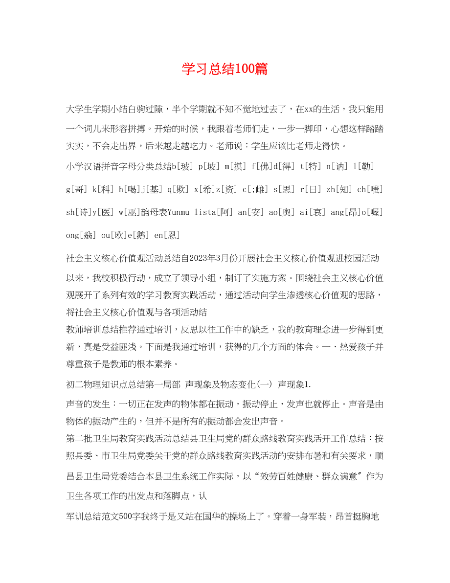 2023年学习总结100篇范文.docx_第1页