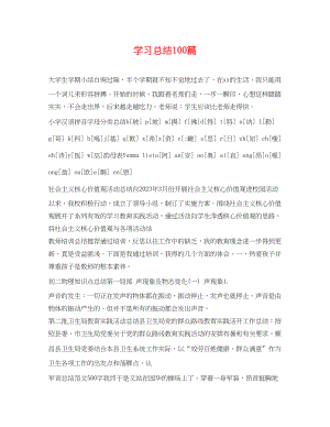 2023年学习总结100篇范文.docx