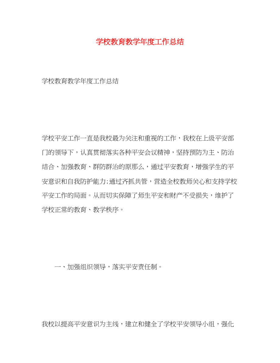 2023年学校教育教学年度工作总结范文.docx_第1页