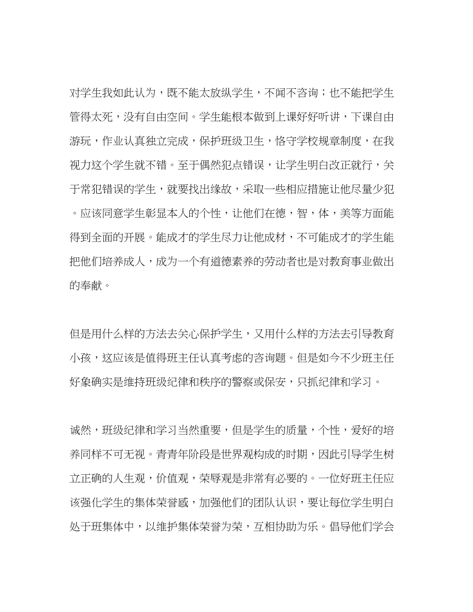 2023年小学优秀班主任的自我总结.docx_第2页