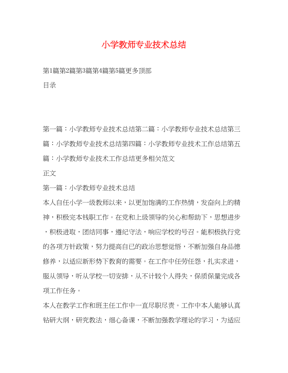 2023年小学教师专业技术总结范文.docx_第1页