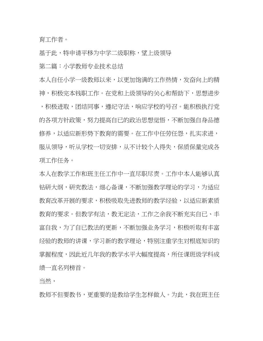 2023年小学教师专业技术总结范文.docx_第3页