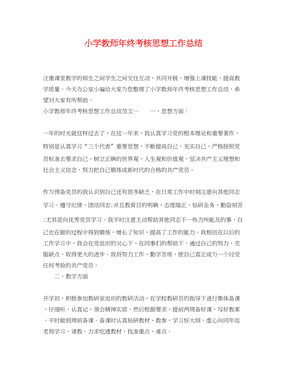 2023年小学教师终考核思想工作总结范文.docx_第1页