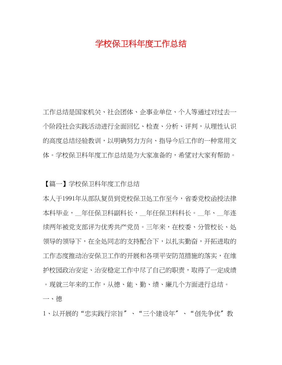 2023年学校保卫科度工作总结3范文.docx_第1页