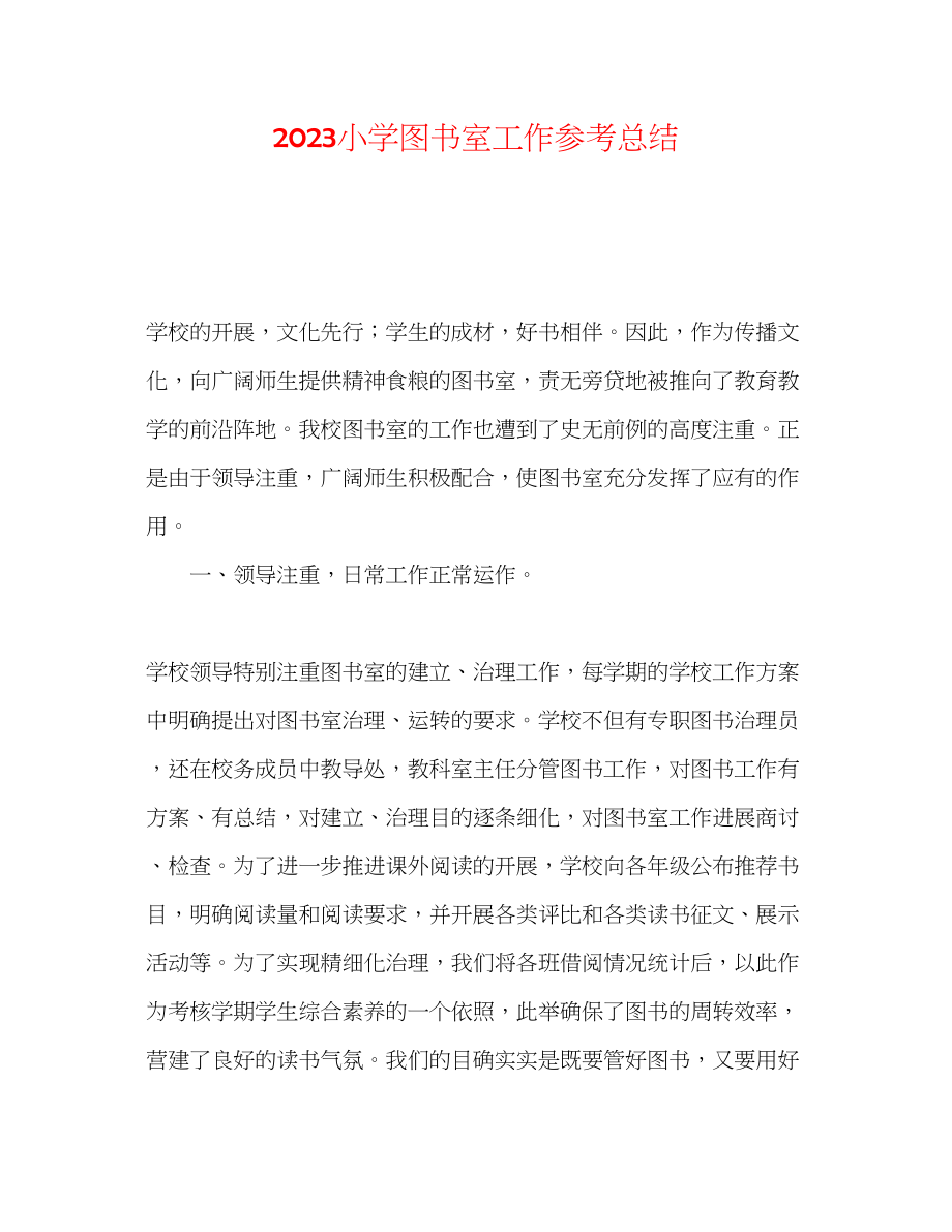 2023年小学图书室工作总结范文.docx_第1页