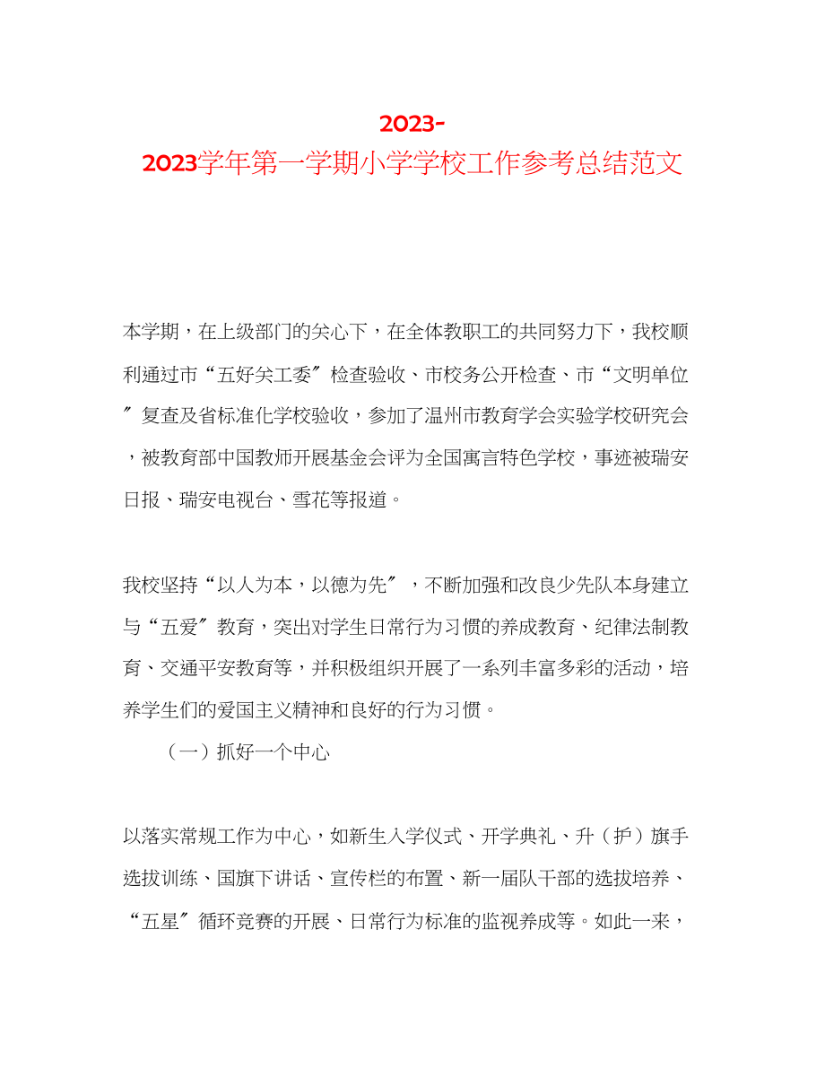 2023年学第一学期小学学校工作总结范文.docx_第1页