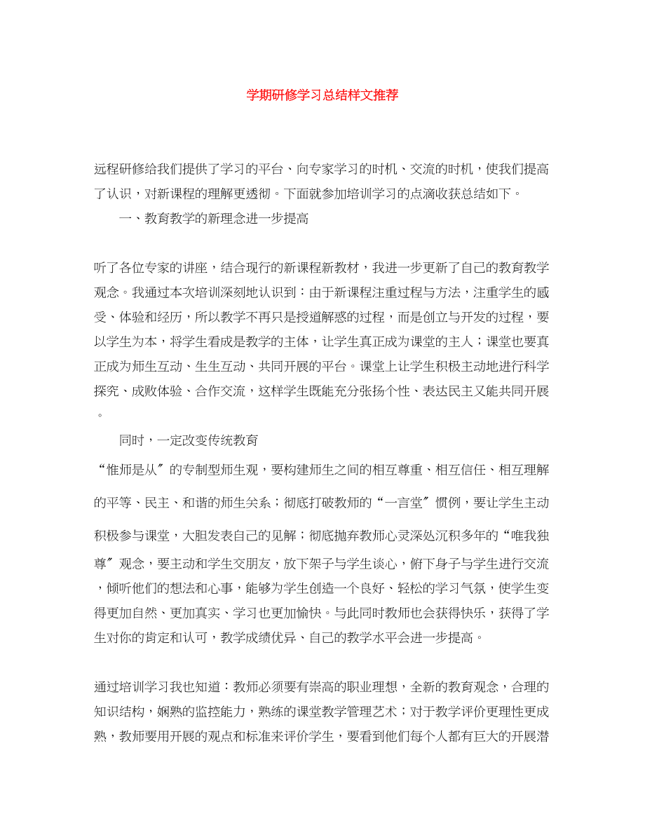 2023年学期研修学习总结样文推荐范文.docx_第1页