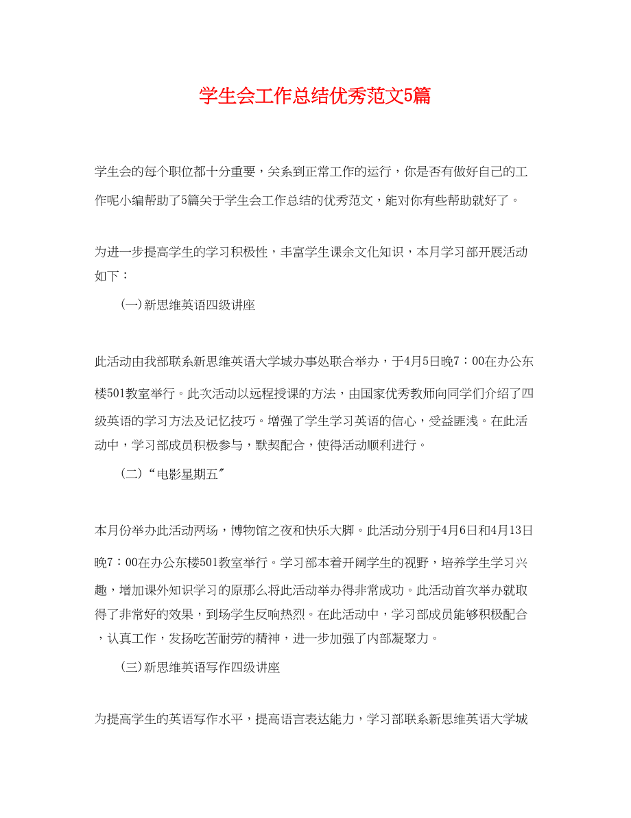 2023年学生会工作总结优秀精选5篇范文.docx_第1页