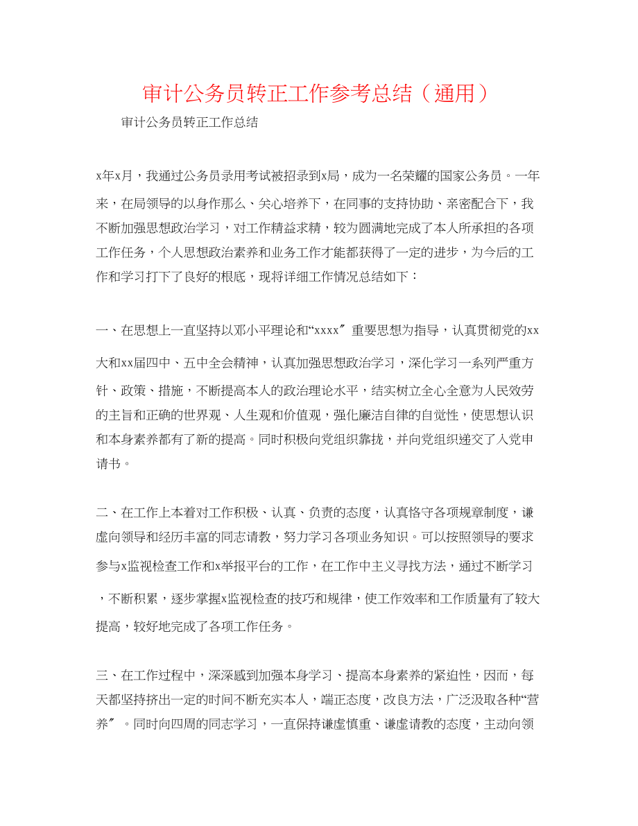 2023年审计公务员转正工作总结.docx_第1页