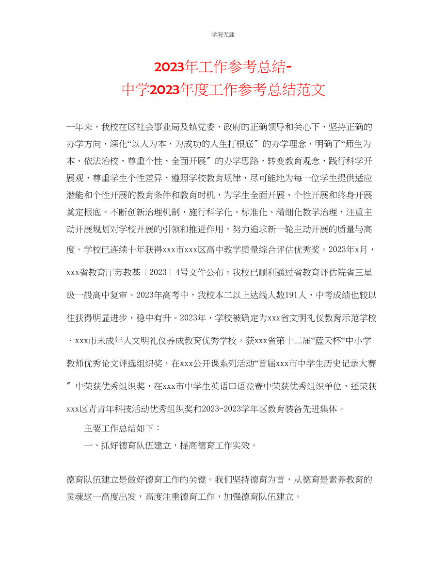 2023年工作总结中学度工作总结范文.docx_第1页