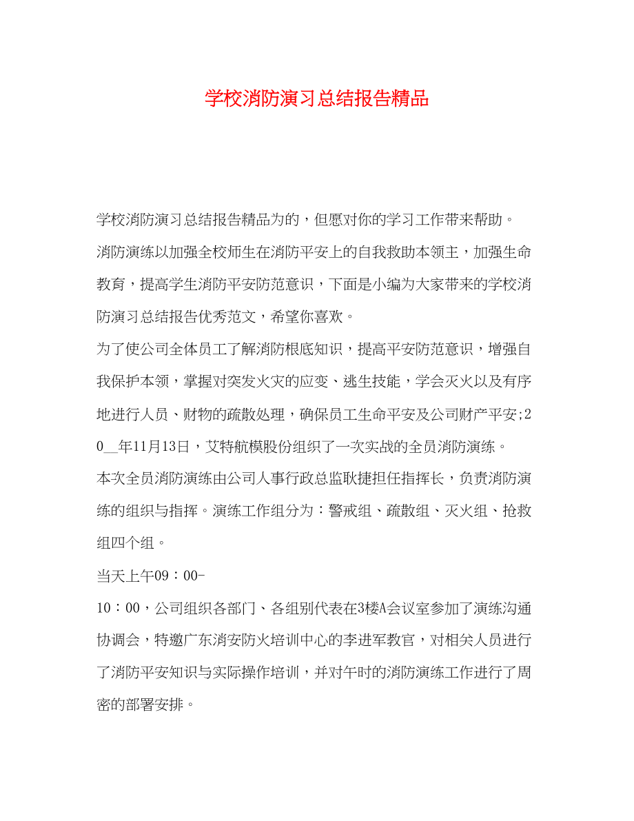 2023年学校消防演习总结报告精品范文.docx_第1页