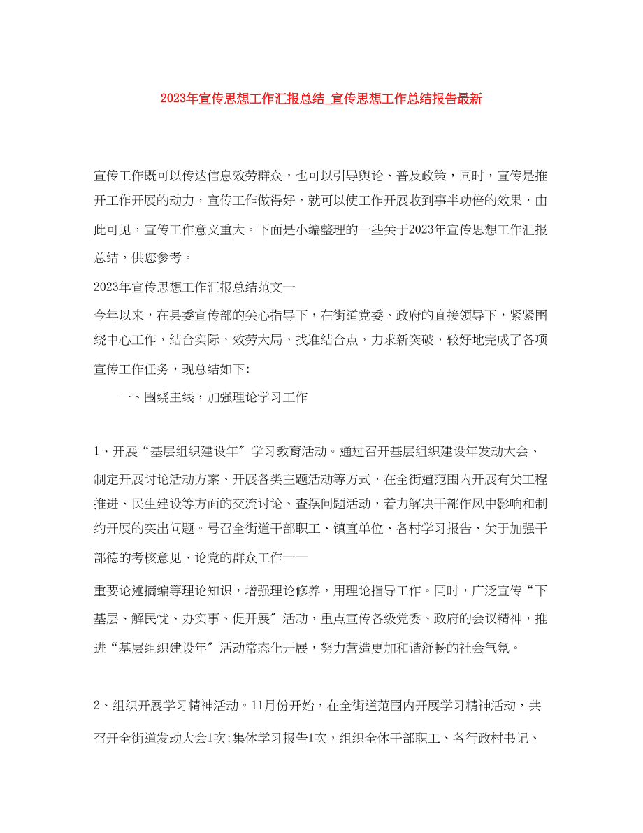 2023年宣传思想工作汇报总结宣传思想工作总结报告范文.docx_第1页