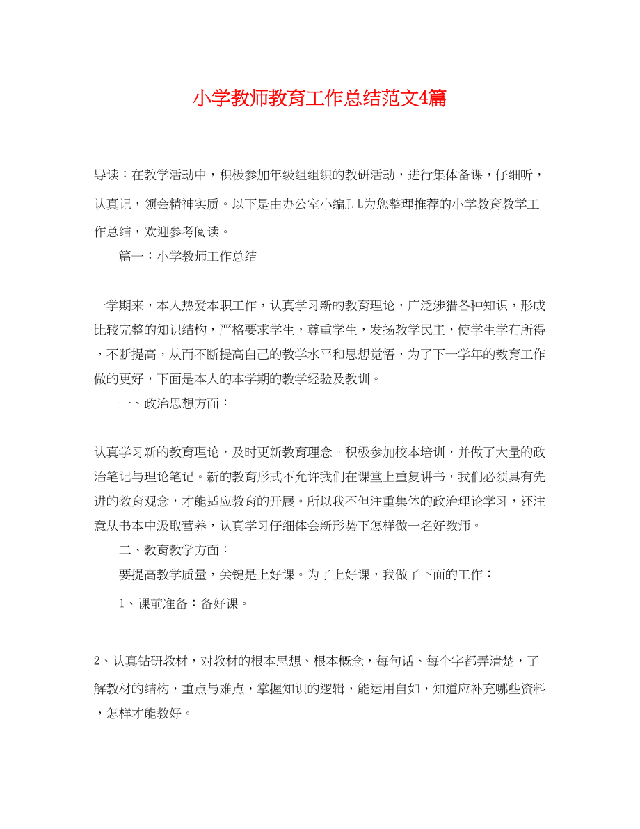 2023年小学教师教育工作总结4篇范文.docx_第1页