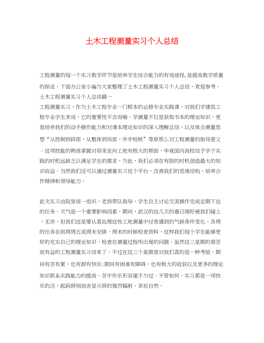 2023年土木工程测量实习个人总结范文.docx_第1页