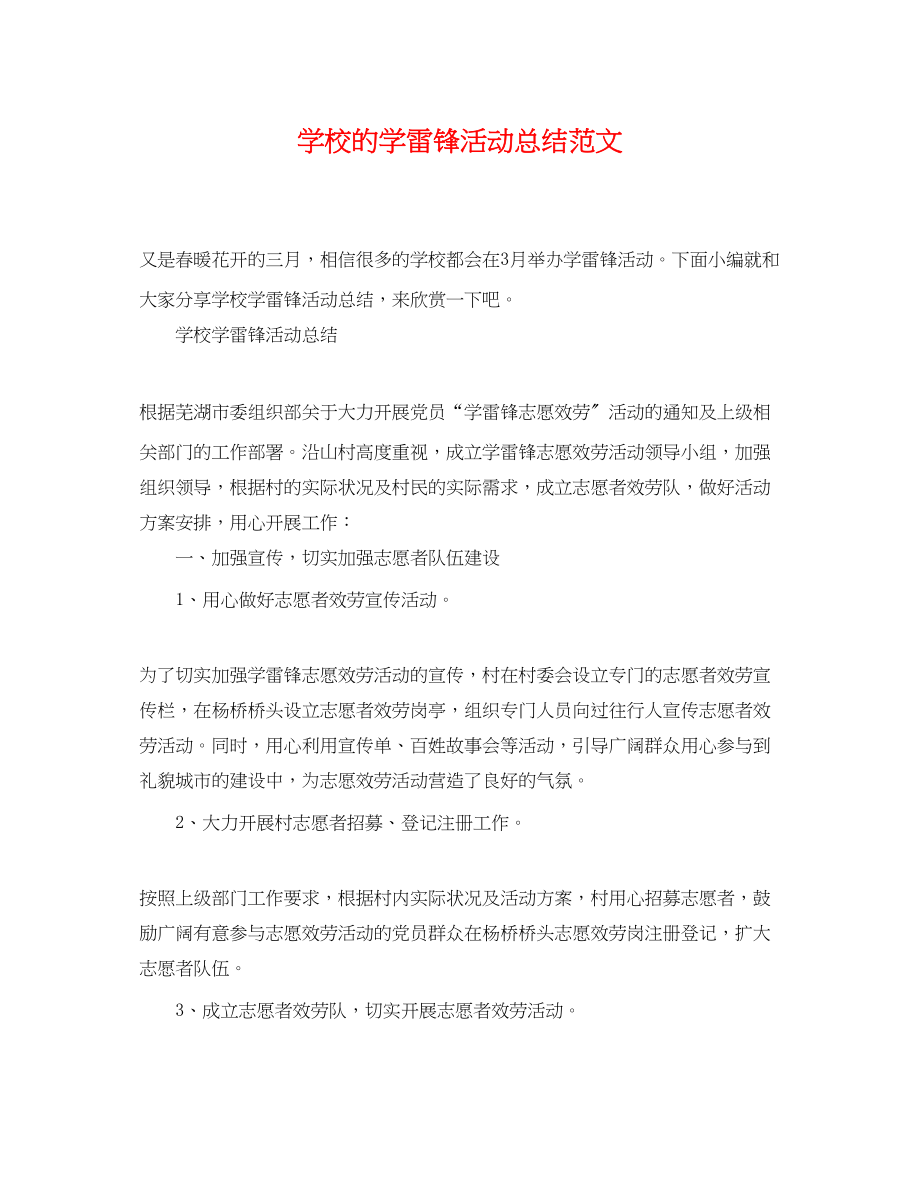 2023年学校的学雷锋活动总结范文.docx_第1页