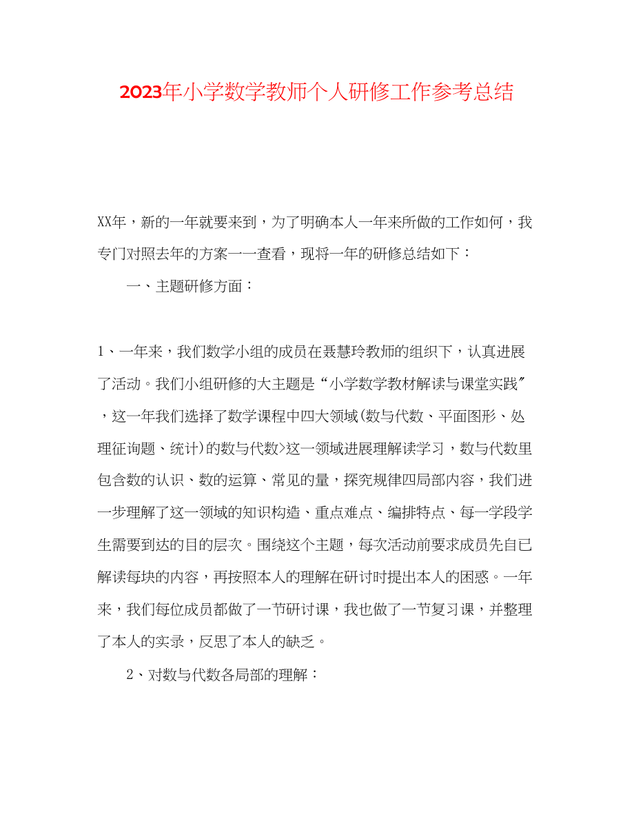 2023年小学数学教师个人研修工作总结.docx_第1页