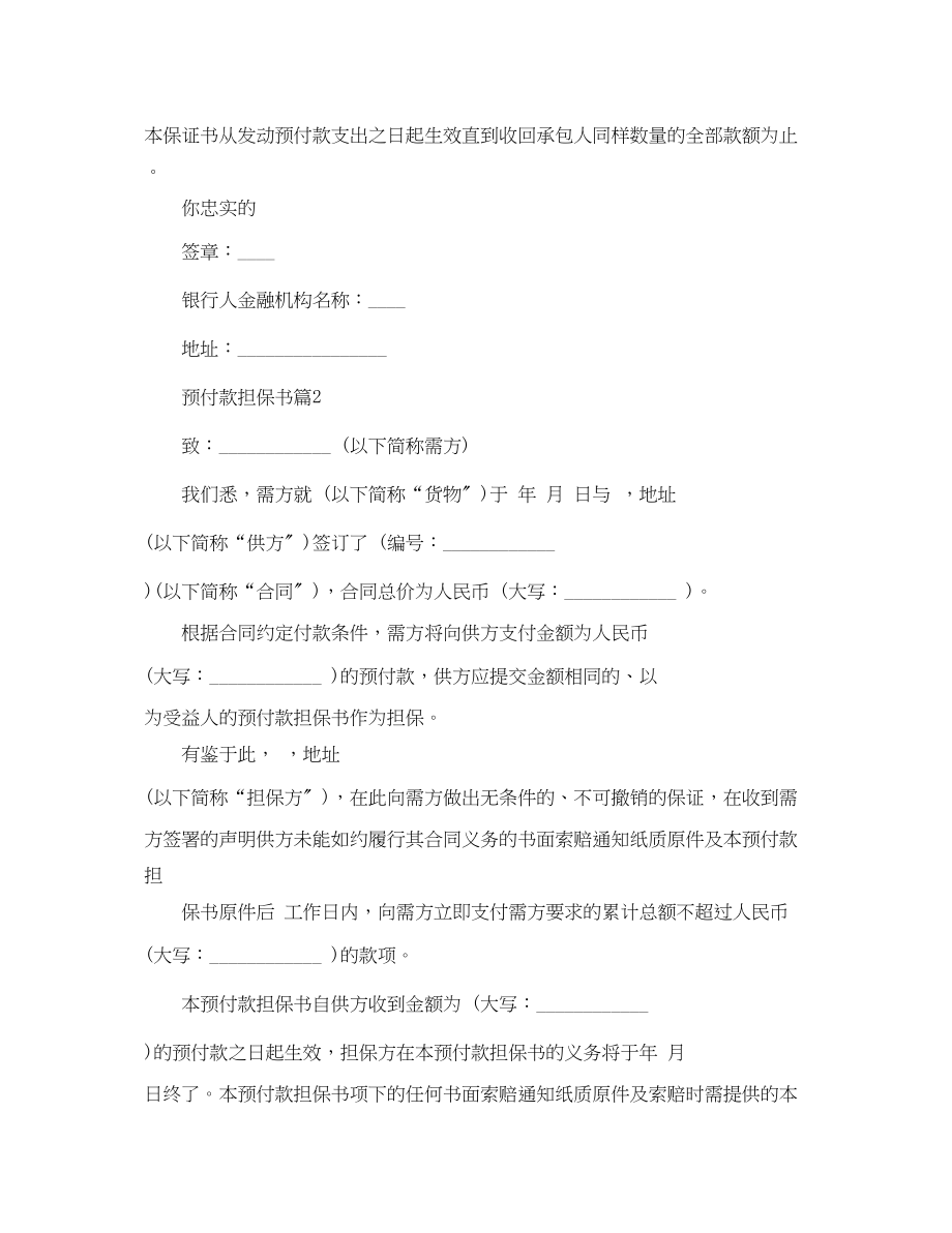 2023年预付款担保书范文.docx_第2页