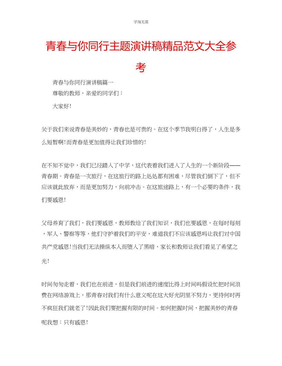 2023年青春与你同行主题演讲稿精品范文大全.docx_第1页