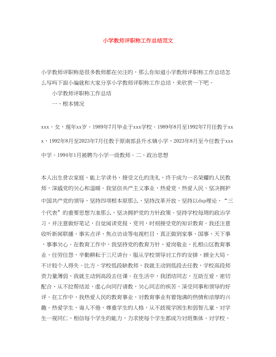 2023年小学教师评职称工作总结范文.docx_第1页