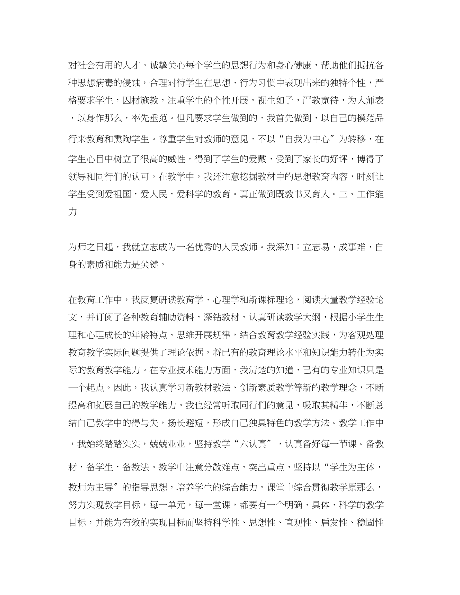 2023年小学教师评职称工作总结范文.docx_第2页