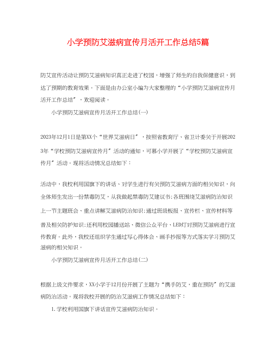 2023年小学预防艾滋病宣传月活动工作总结5篇范文.docx_第1页