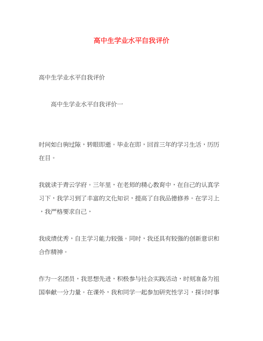 2023年高中生学业水平自我评价范文.docx_第1页