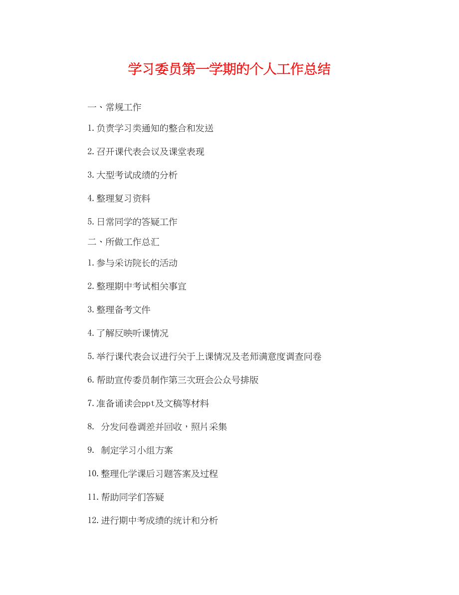 2023年学习委员第一学期的个人工作总结范文.docx_第1页