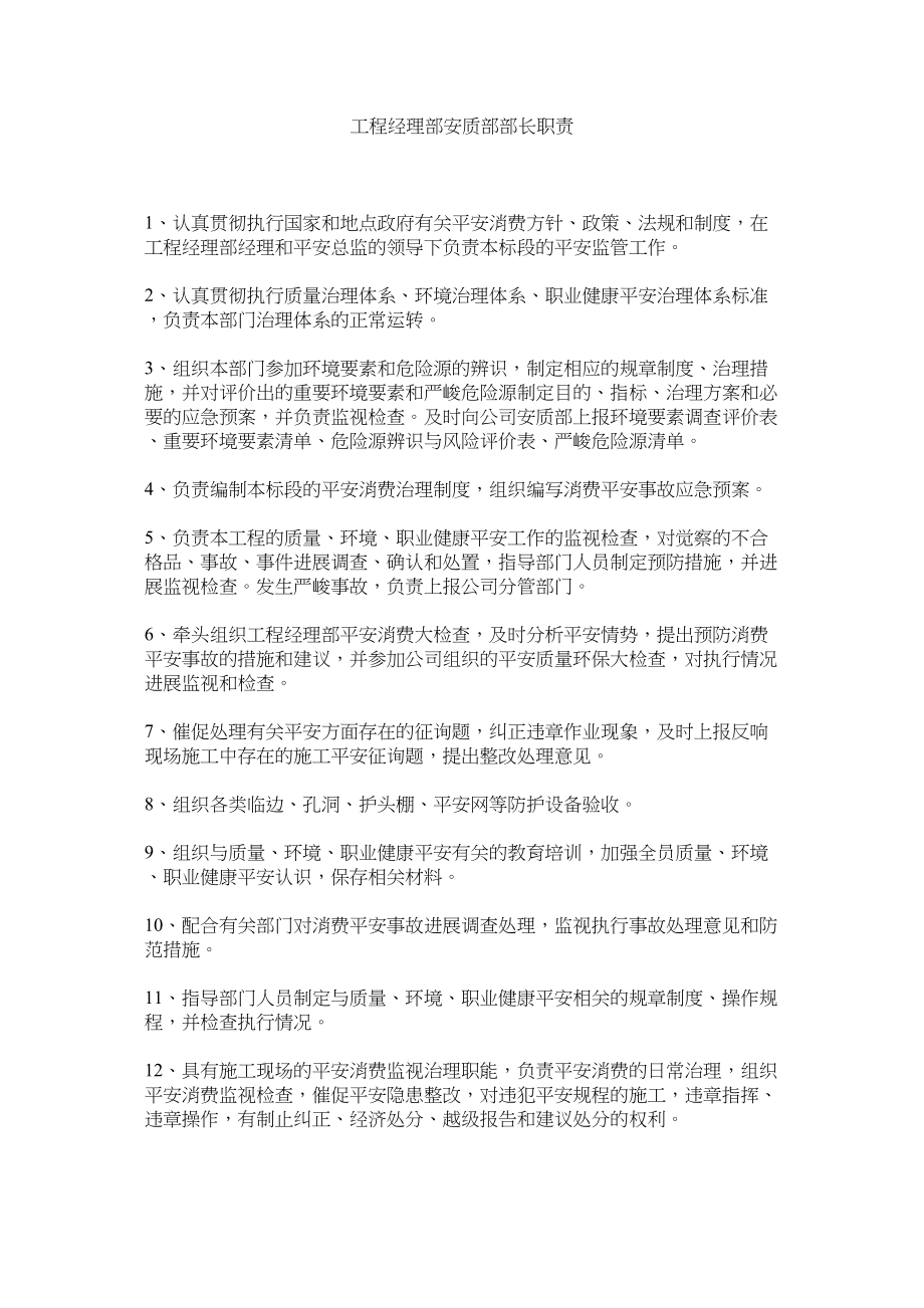 2023年项目经理部安质部部长职责范文.docx_第1页