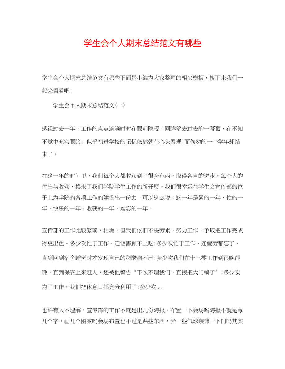 2023年学生会个人期末总结有哪些范文.docx_第1页