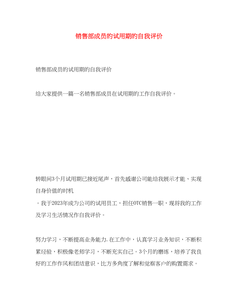 2023年销售部成员的试用期的自我评价范文.docx_第1页