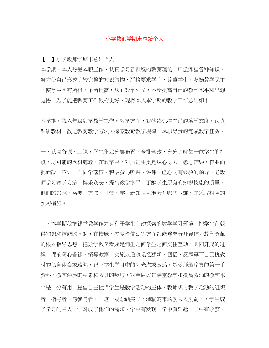 2023年小学教师学期末总结个人范文.docx_第1页