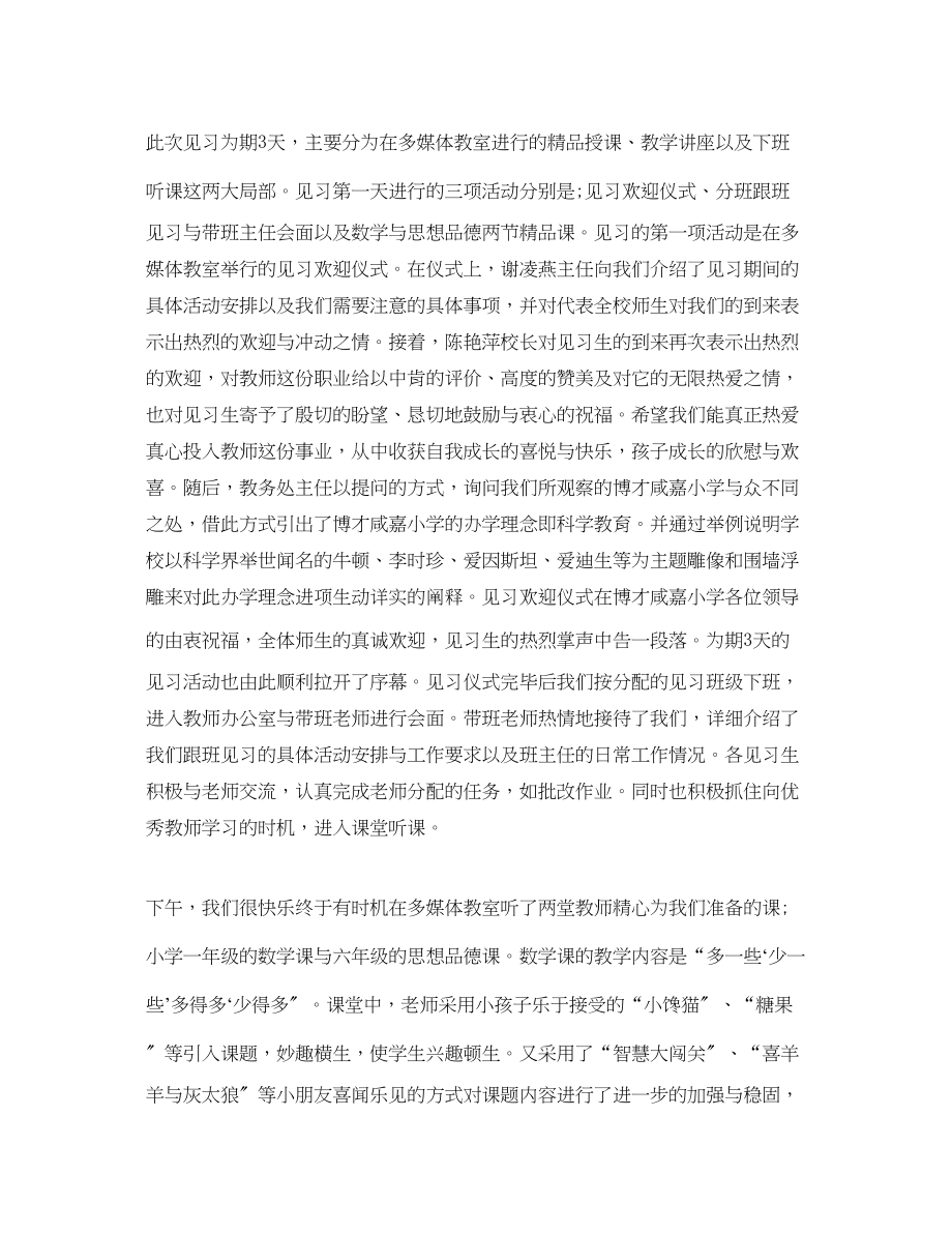 2023年小学教育校外见习总结范文.docx_第2页