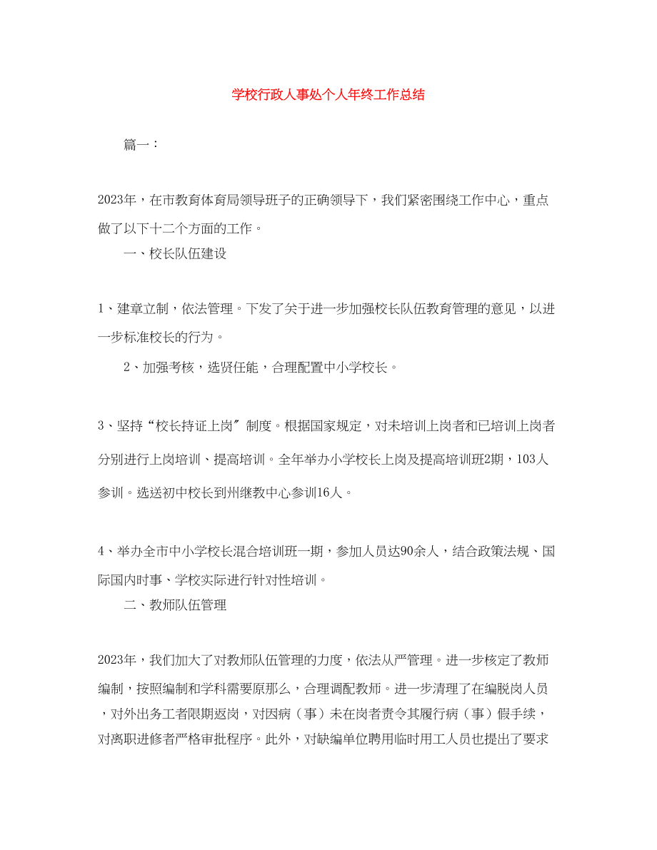 2023年学校行政人事处个人终工作总结范文.docx_第1页