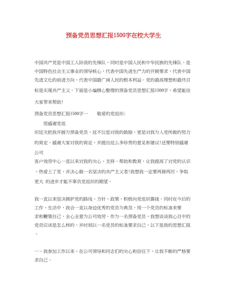 2023年预备党员思想汇报1500字在校大学生范文.docx_第1页